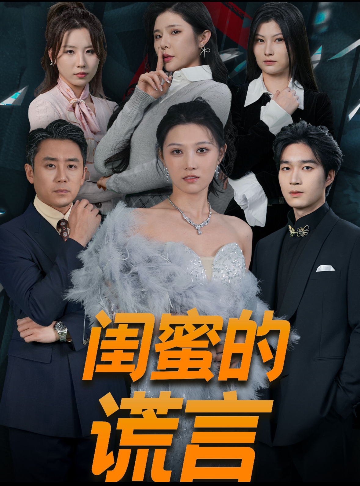 闺蜜的谎言第37集