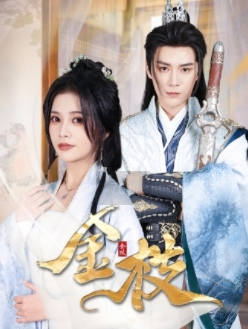 金枝第40集(大结局)