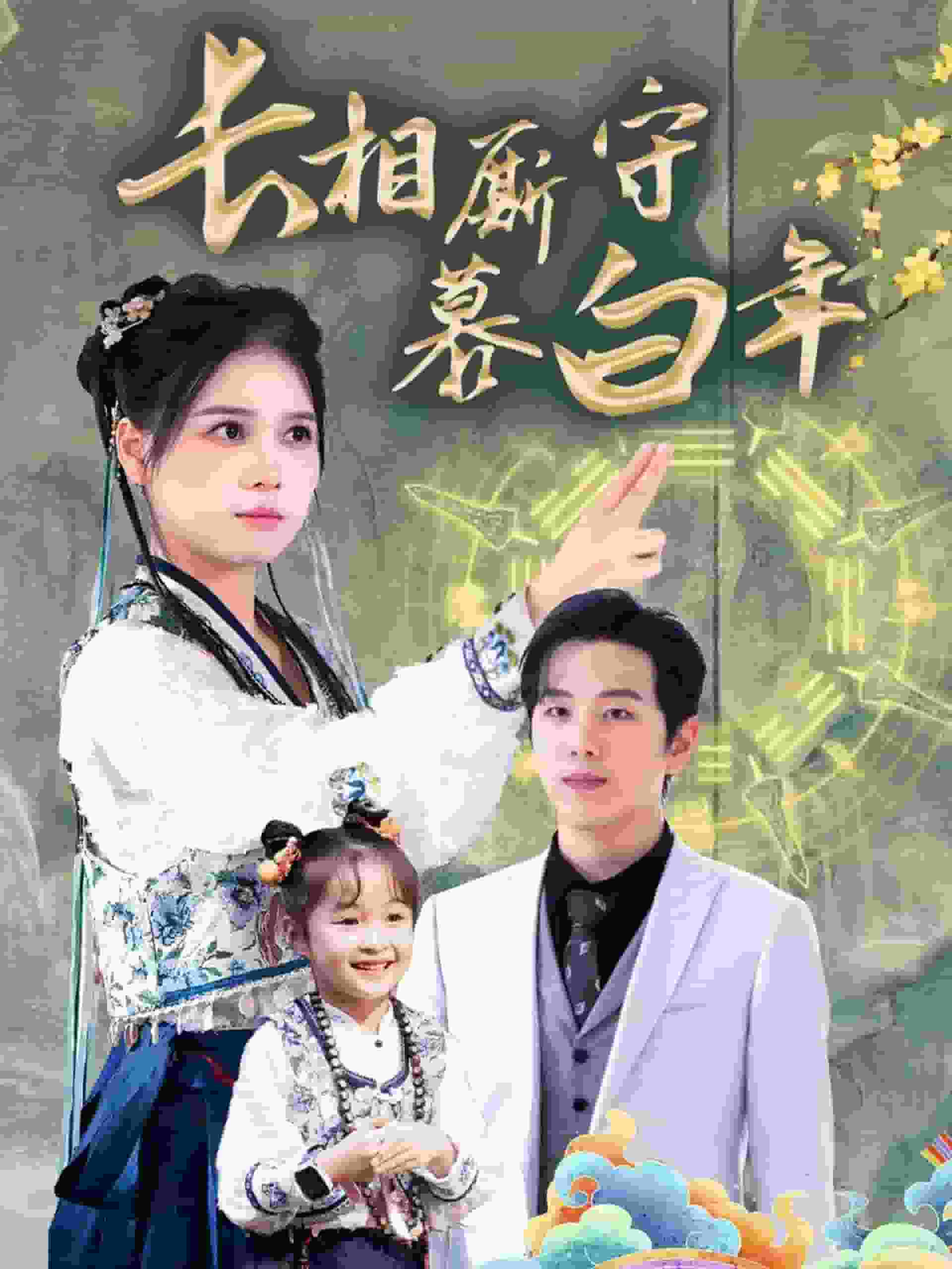 沉星拥你入庭第34集