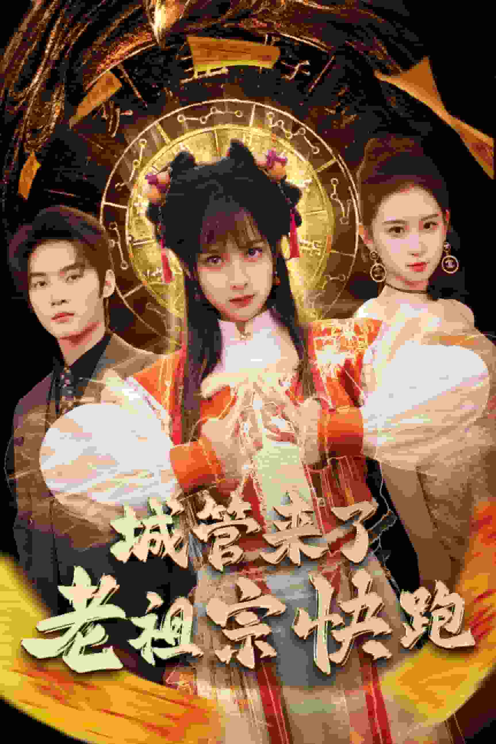 神算老祖宗名满天下第64集