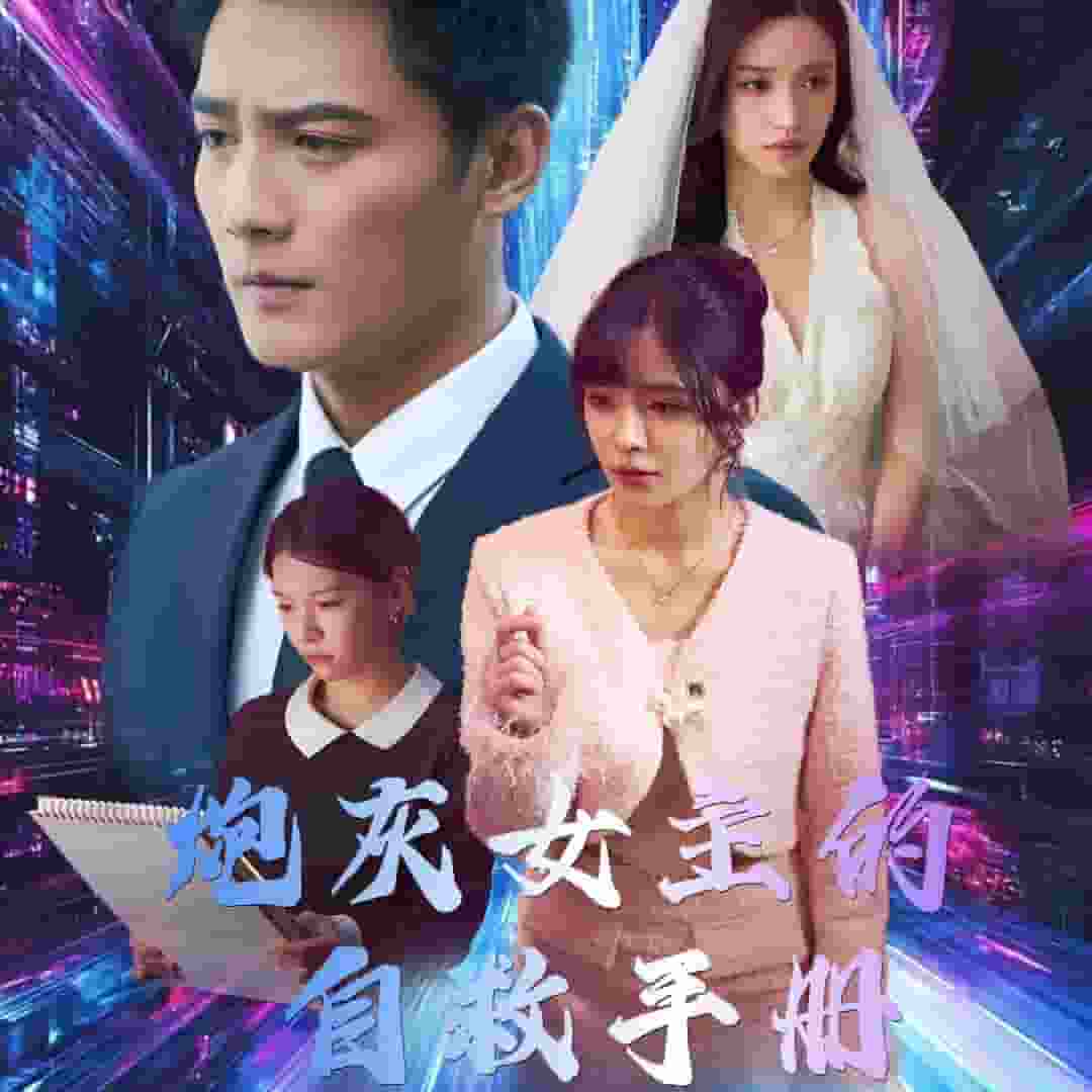 炮灰女主的自救手册第49集