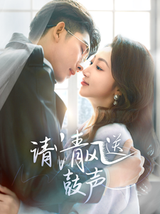 请清风送鼓声第60集