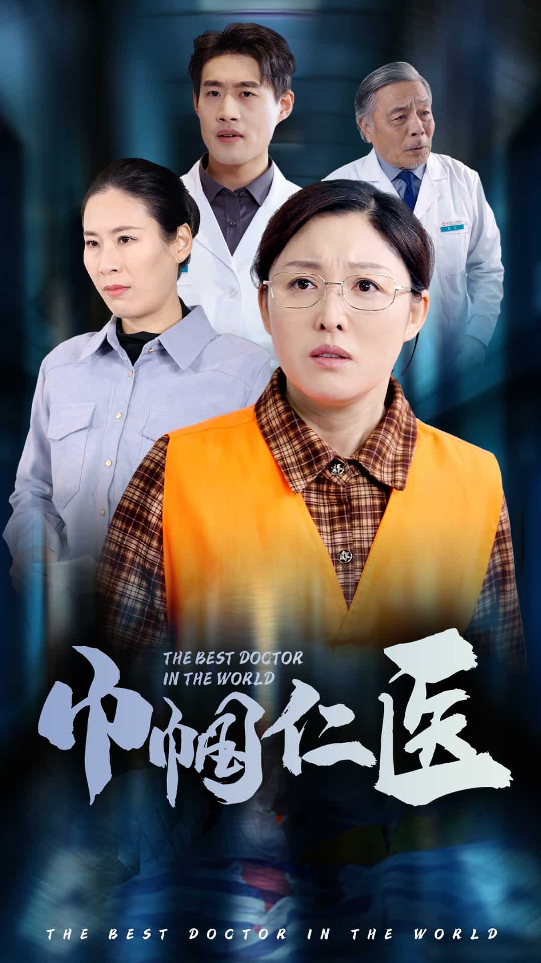 巾帼仁医第53集(大结局)