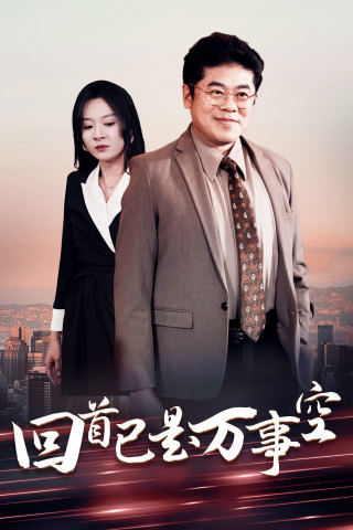 回首已是万事空第6集