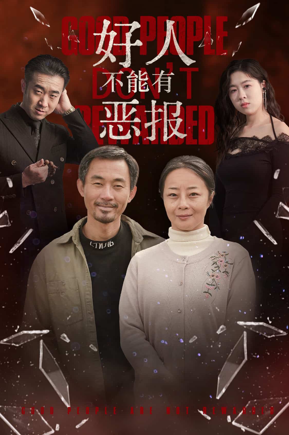 好人不能有恶报第20集