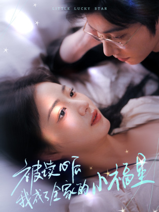 被读心后我成了全家的小福星第25集