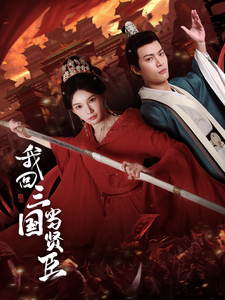 我回三国当贤臣第3集