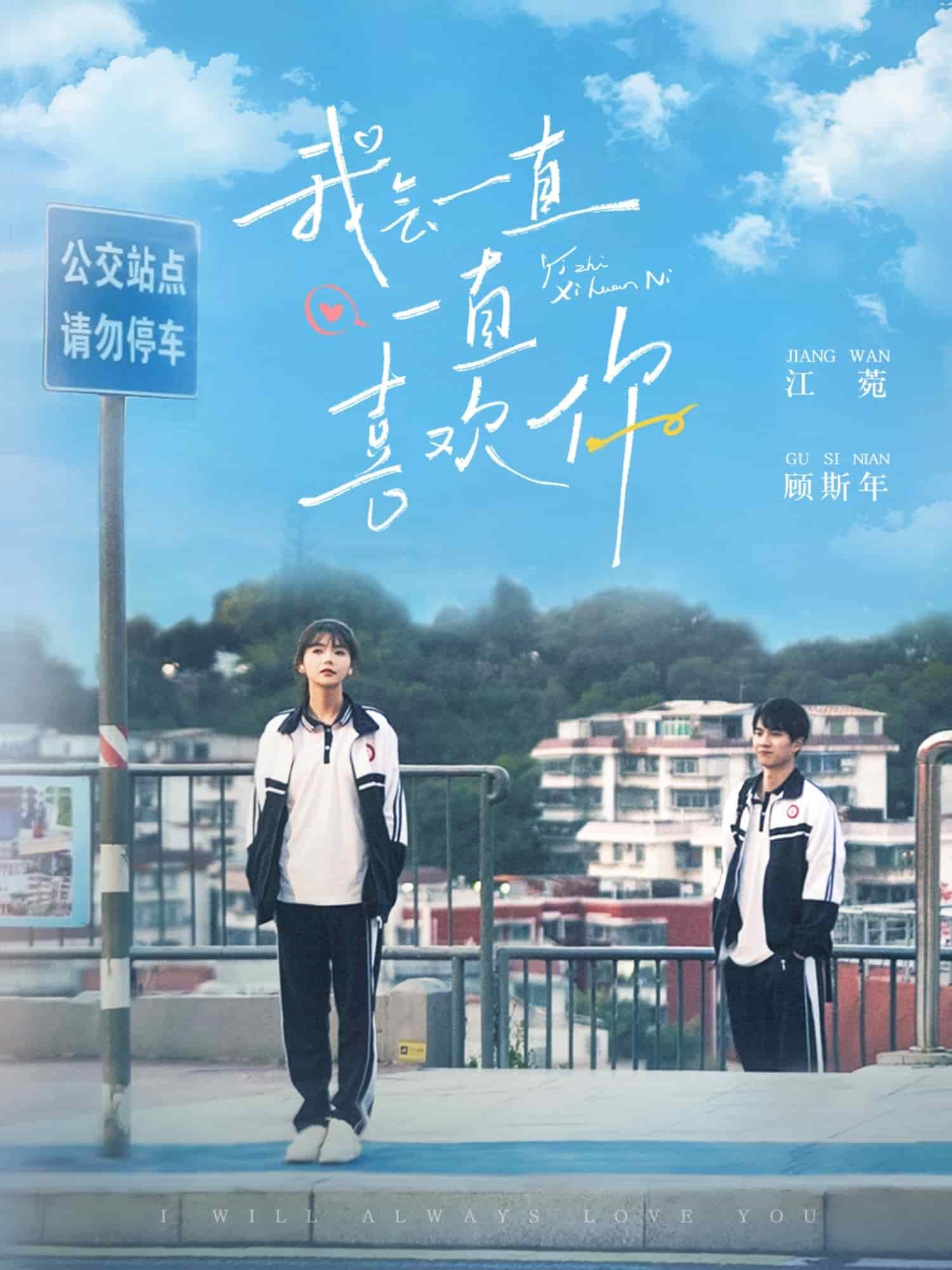 我会一直一直喜欢你第1集