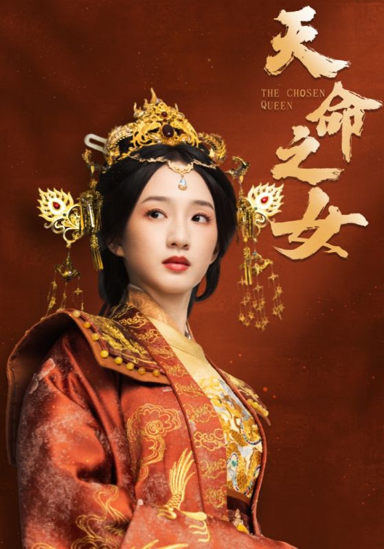 天命之女第5集