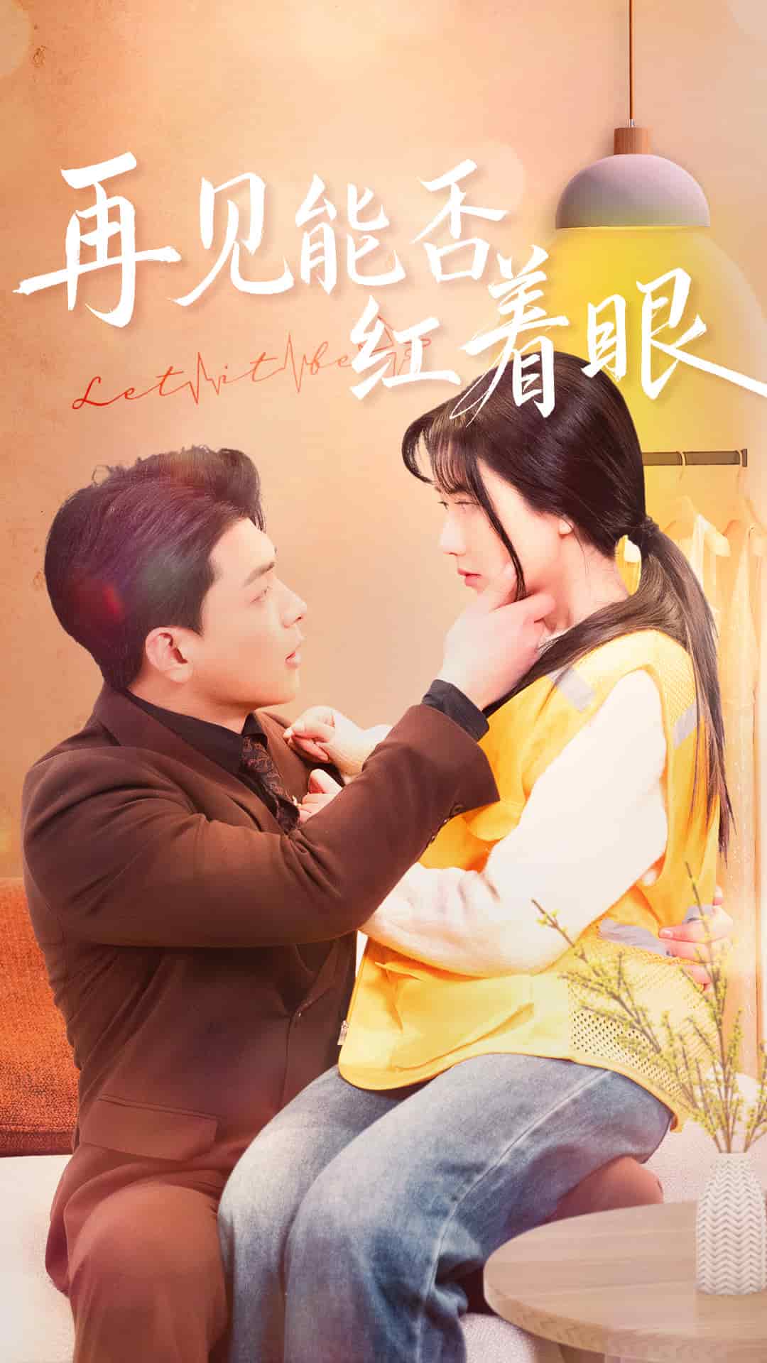 再见能否红着脸第1集