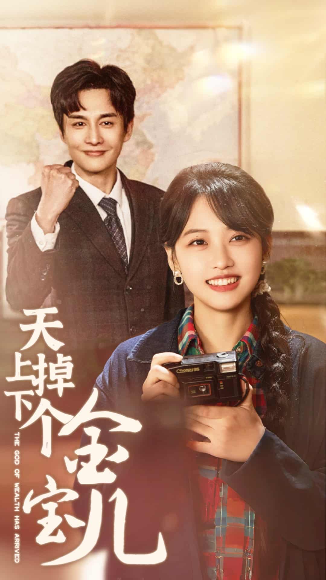 天上掉下个金宝儿第9集