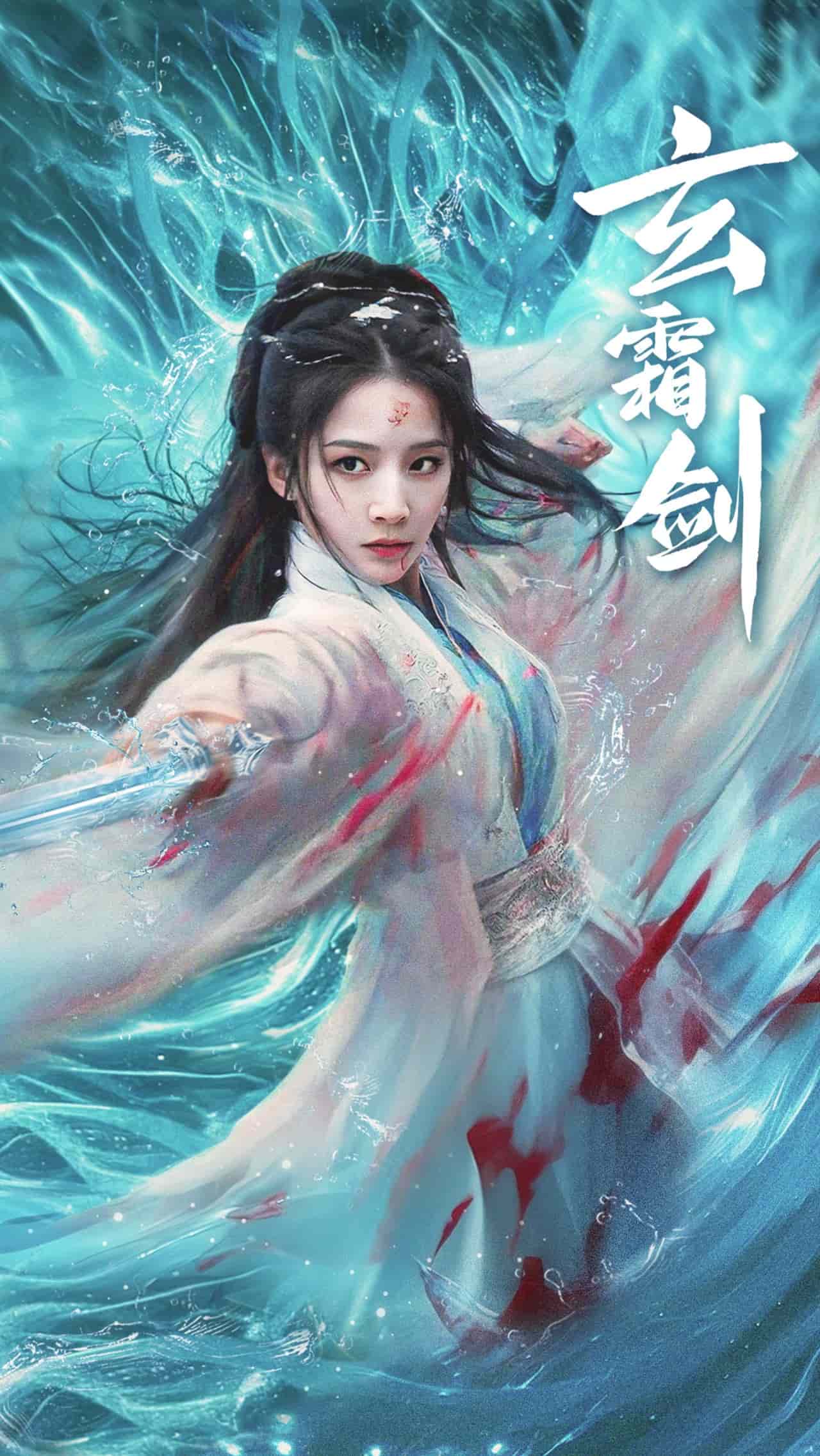 玄霜剑第1集