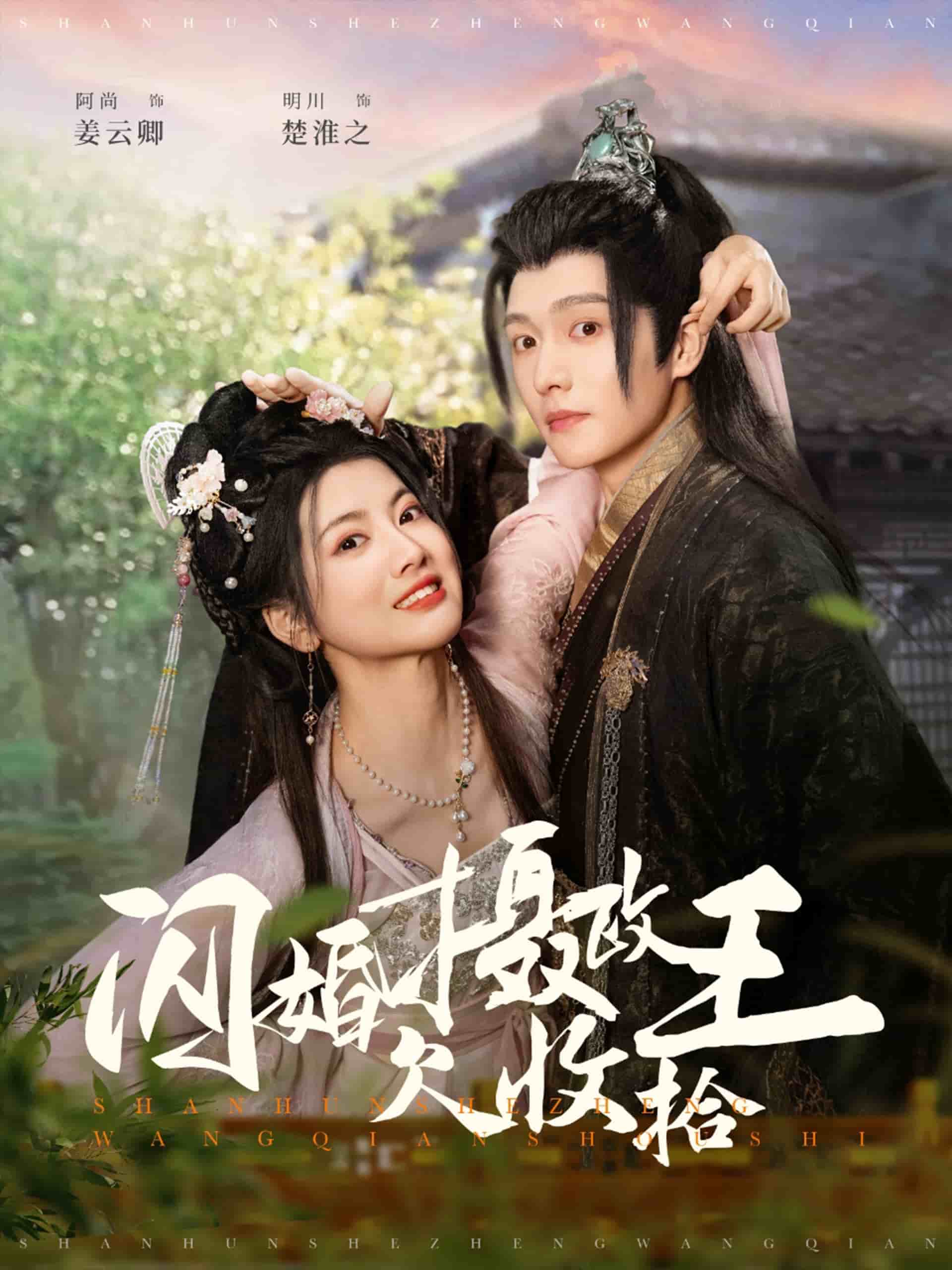闪婚摄政王欠收拾第45集