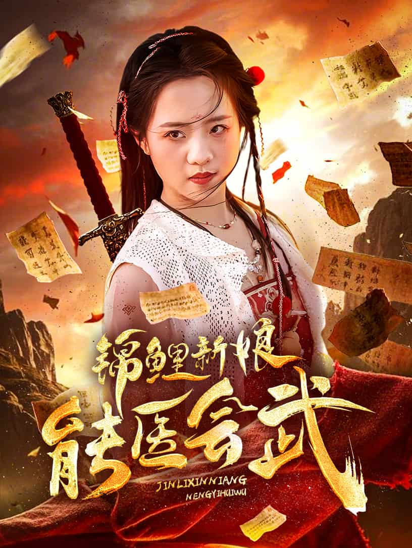锦鲤新娘能医会武第1集