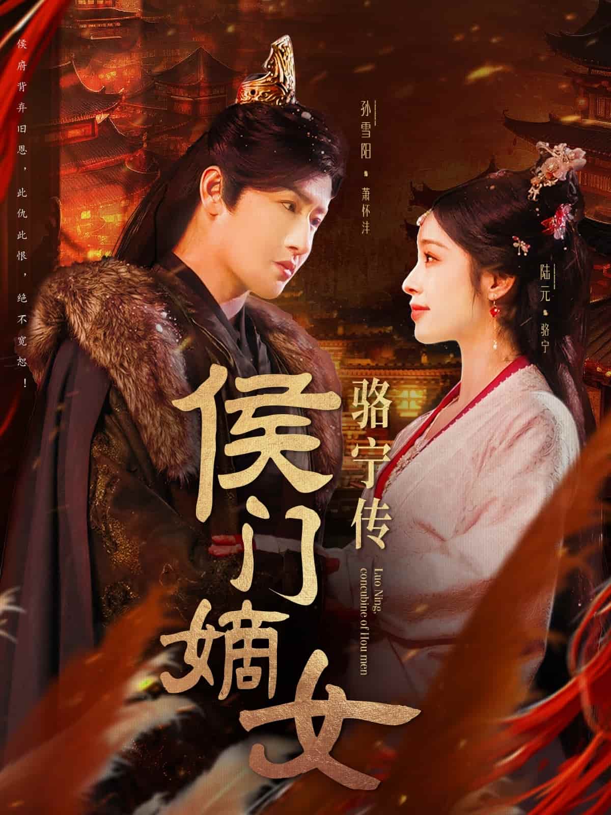 侯门嫡女骆宁传第1集