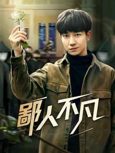 鄙人不凡第1集