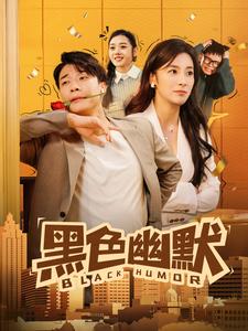 黑色幽默（短剧版）第53集