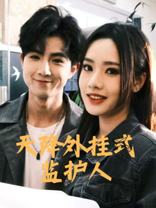 天降外挂式监护人第9集