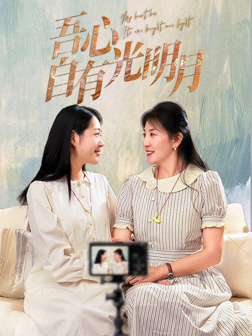 吾心自有光明月第9集