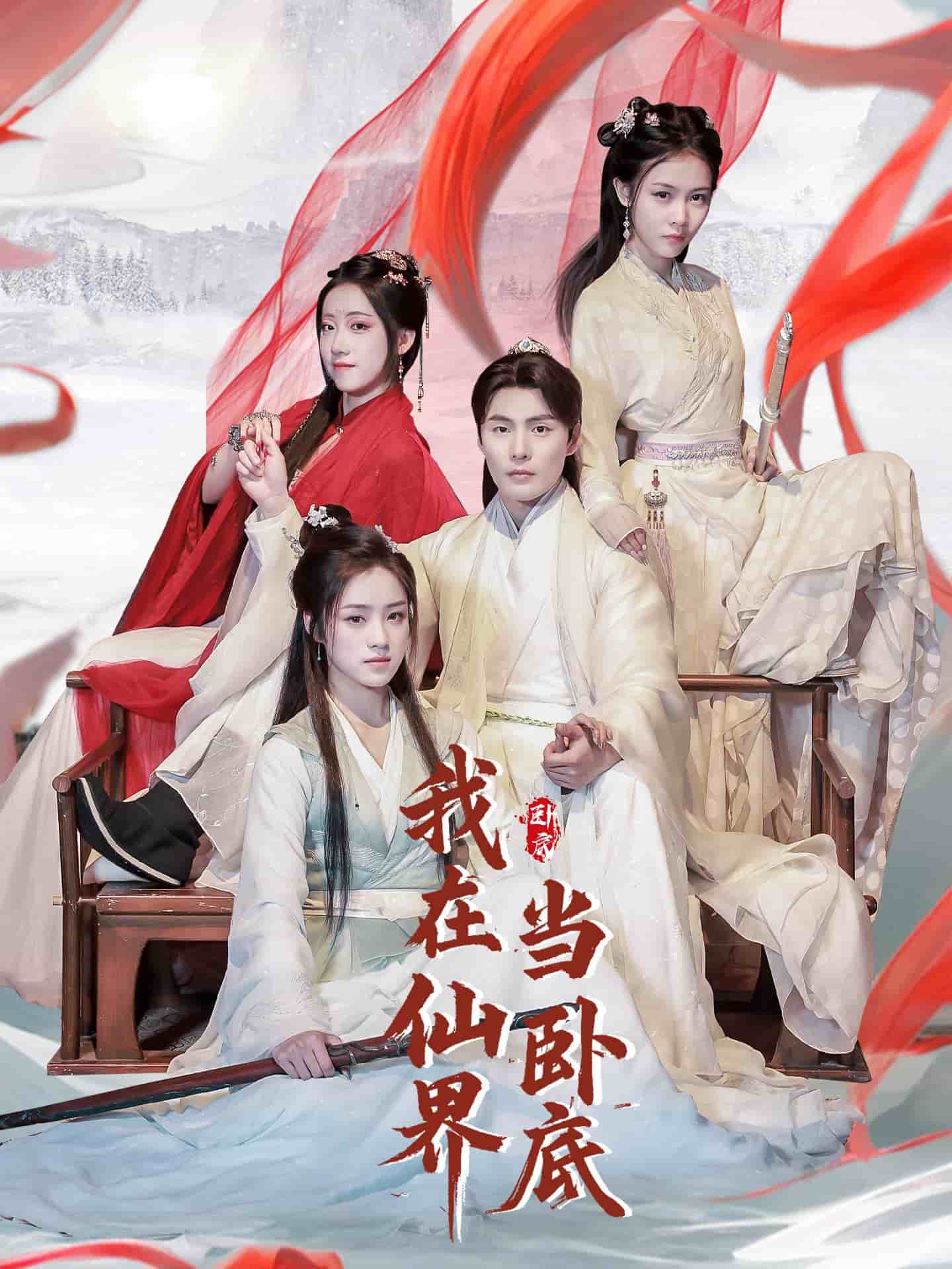 我在仙界当卧底第1集