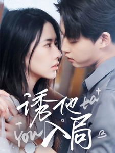 诱他入局第38集