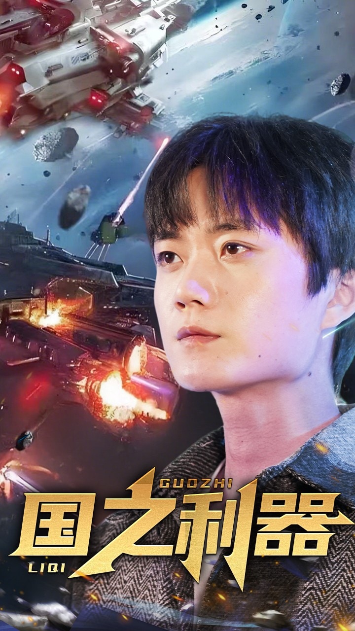 国之利器第53集