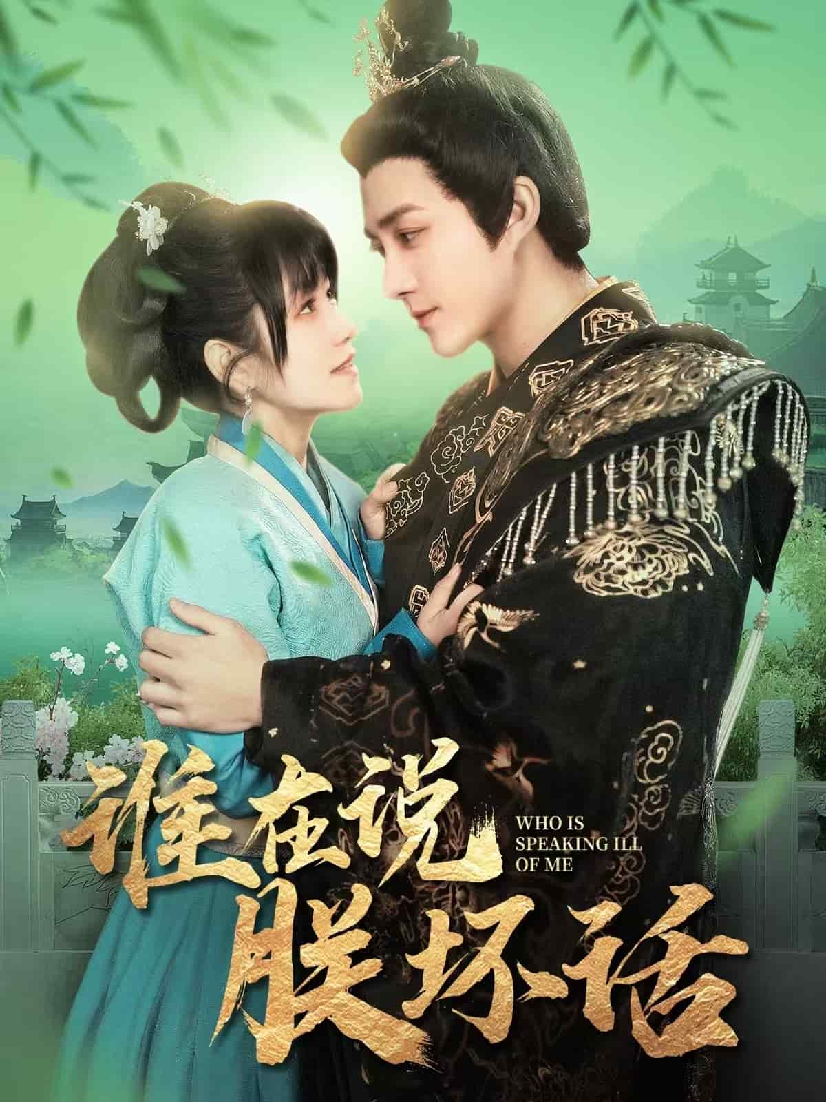 谁在说朕坏话第15集