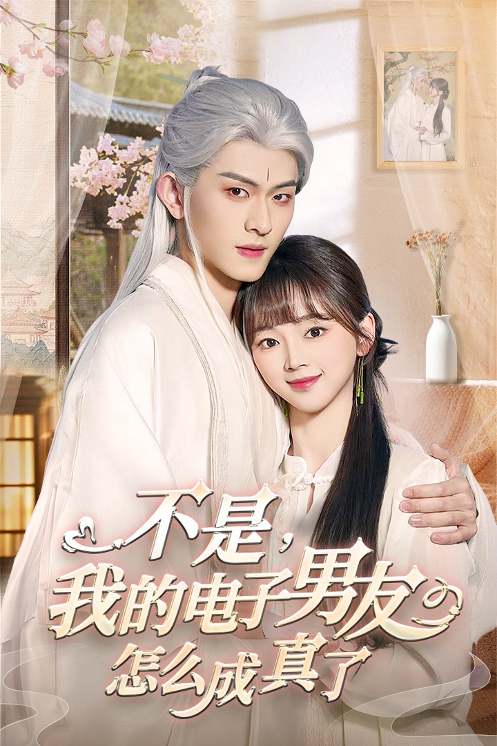 不是我的电子男友怎么成真了第4集