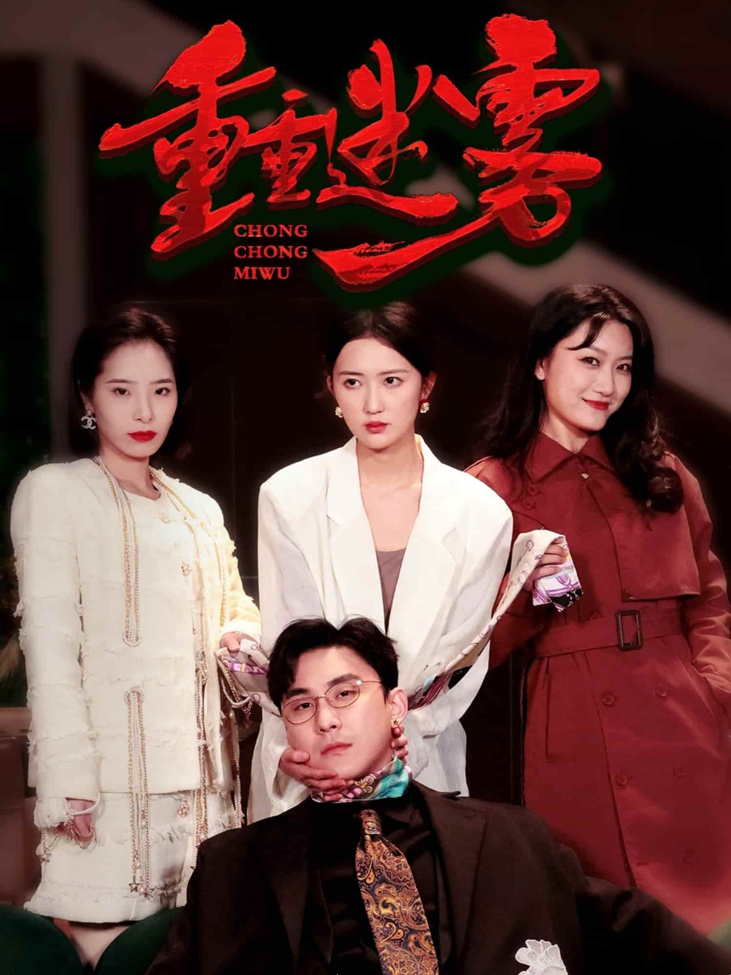 重重迷雾第19集