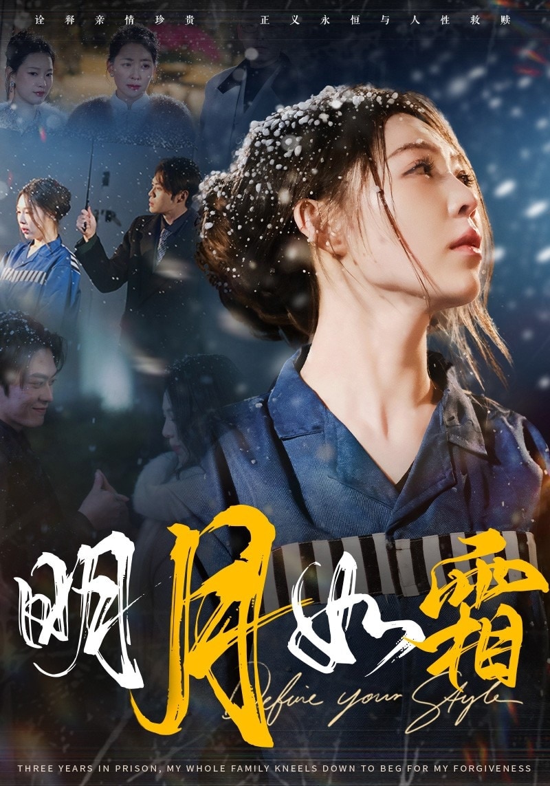 明月如霜第45集