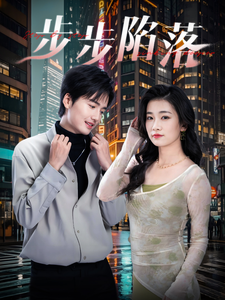 步步陷落第26集
