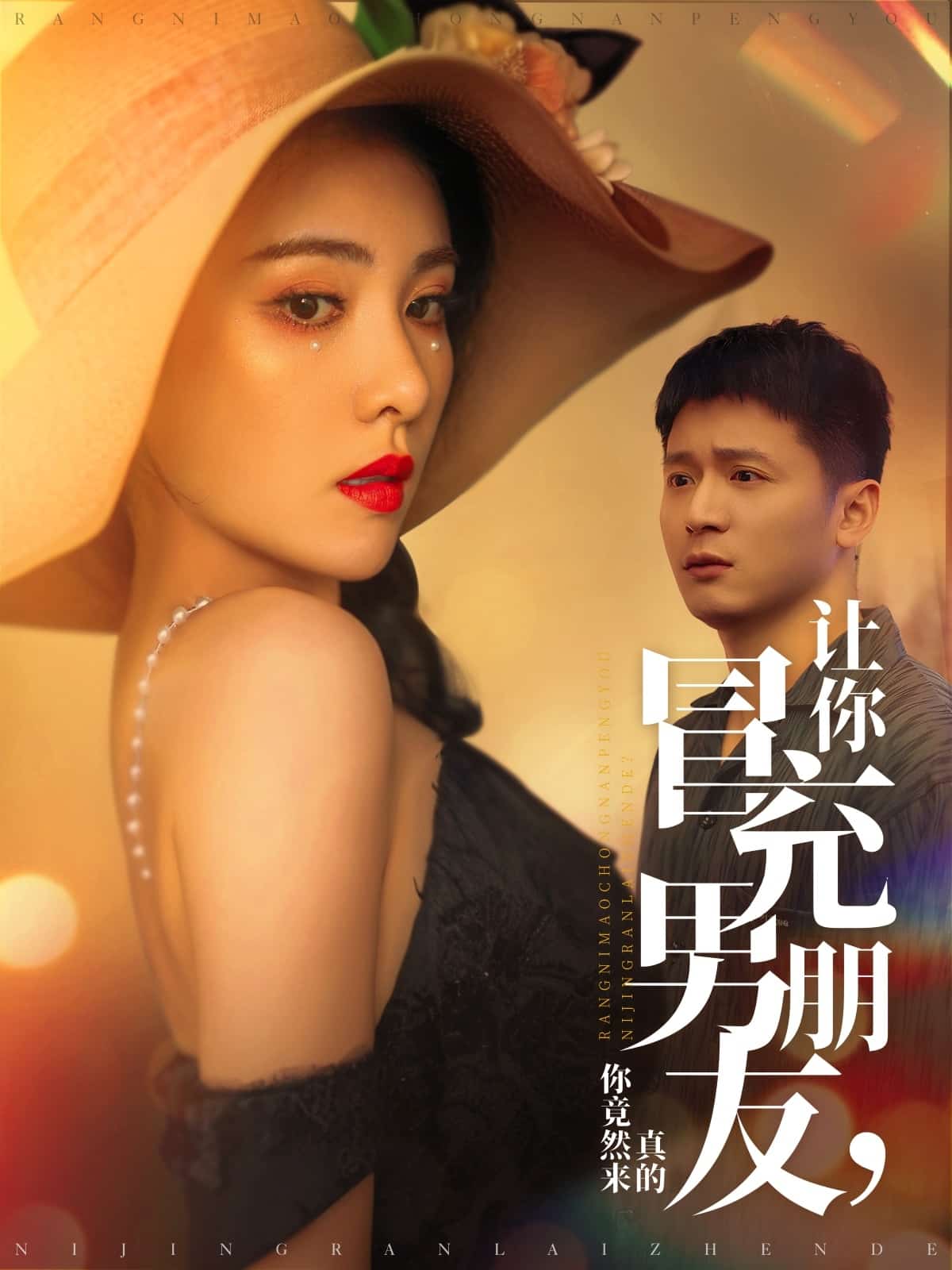 让你冒充男朋友你竟然来真的第45集
