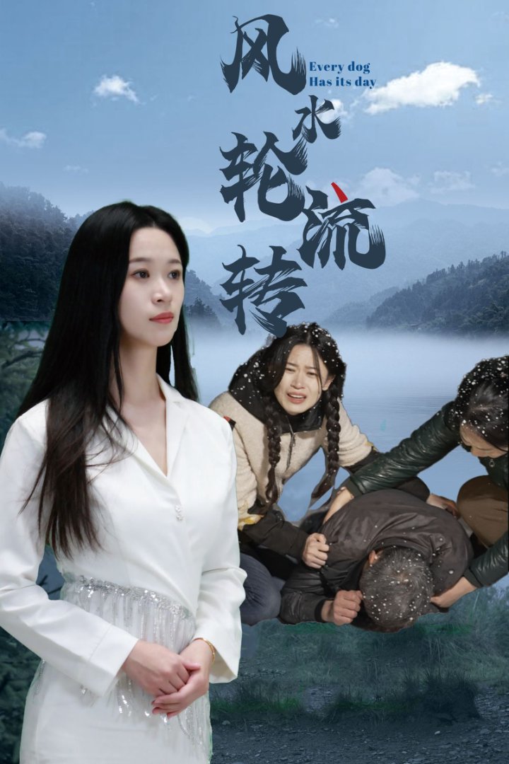 风水轮流转（短剧版）第43集