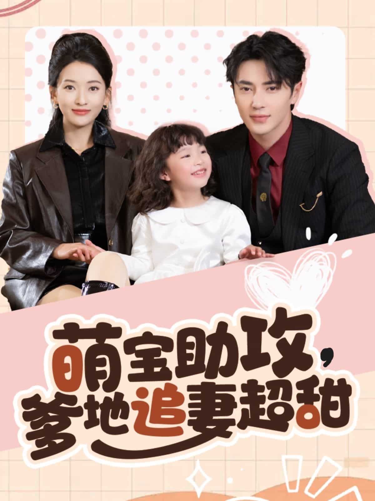萌宝助攻爹地追妻超甜第28集