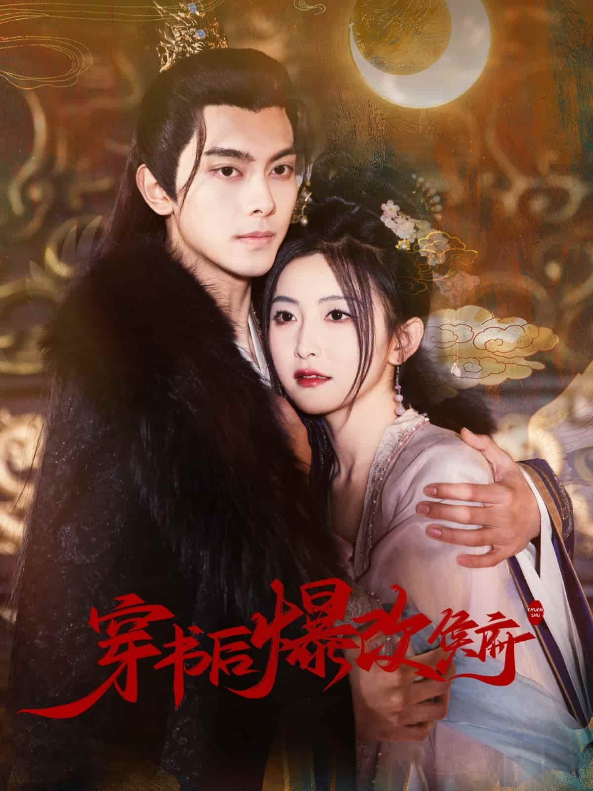 穿书后爆改侯府第10集