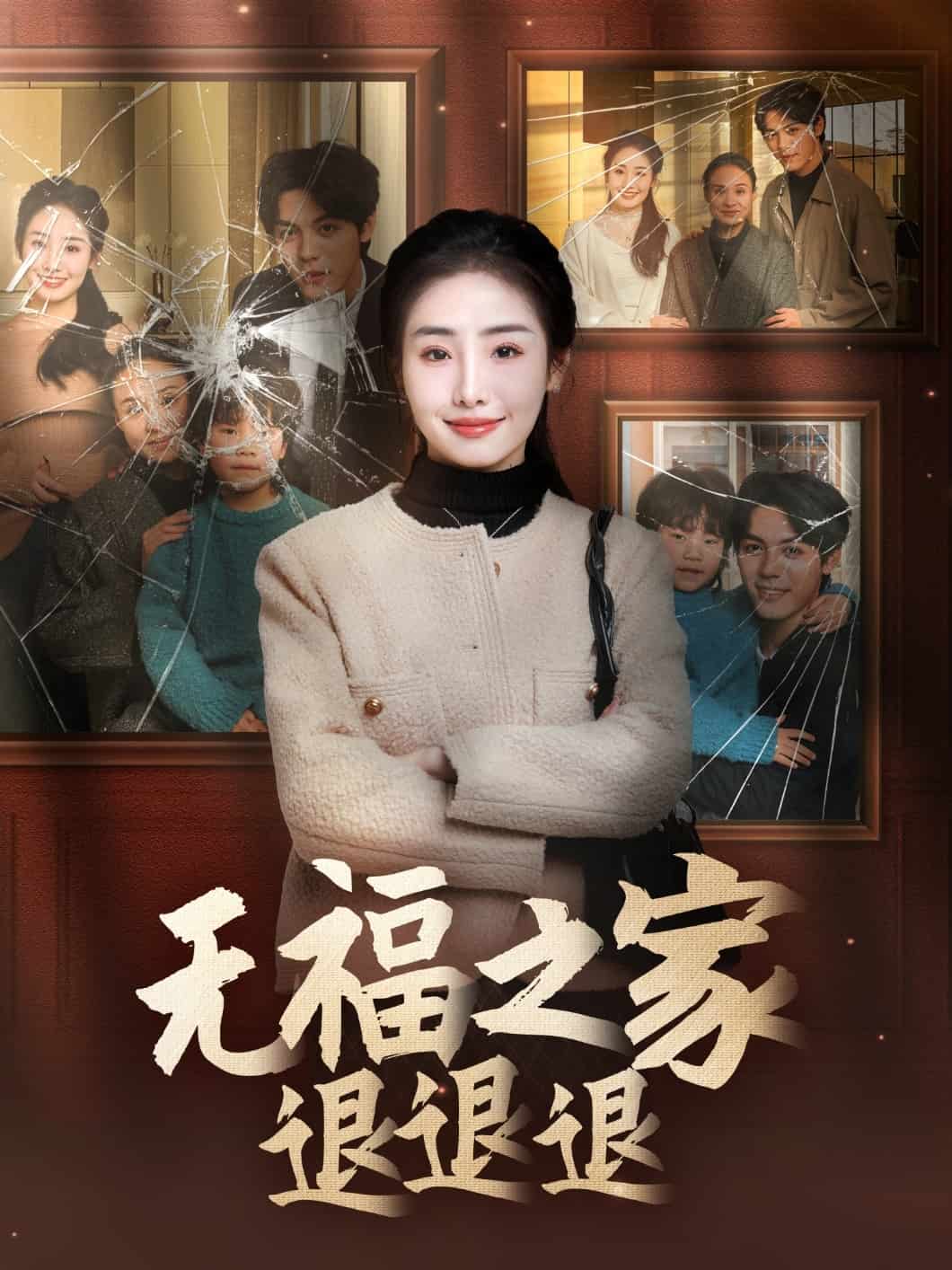 无福之家退退退第45集