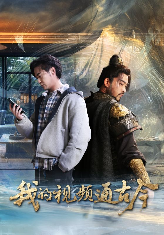 我的视频通古今第45集