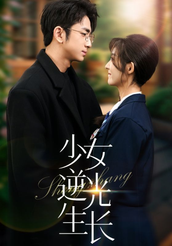少女逆光生长第1集