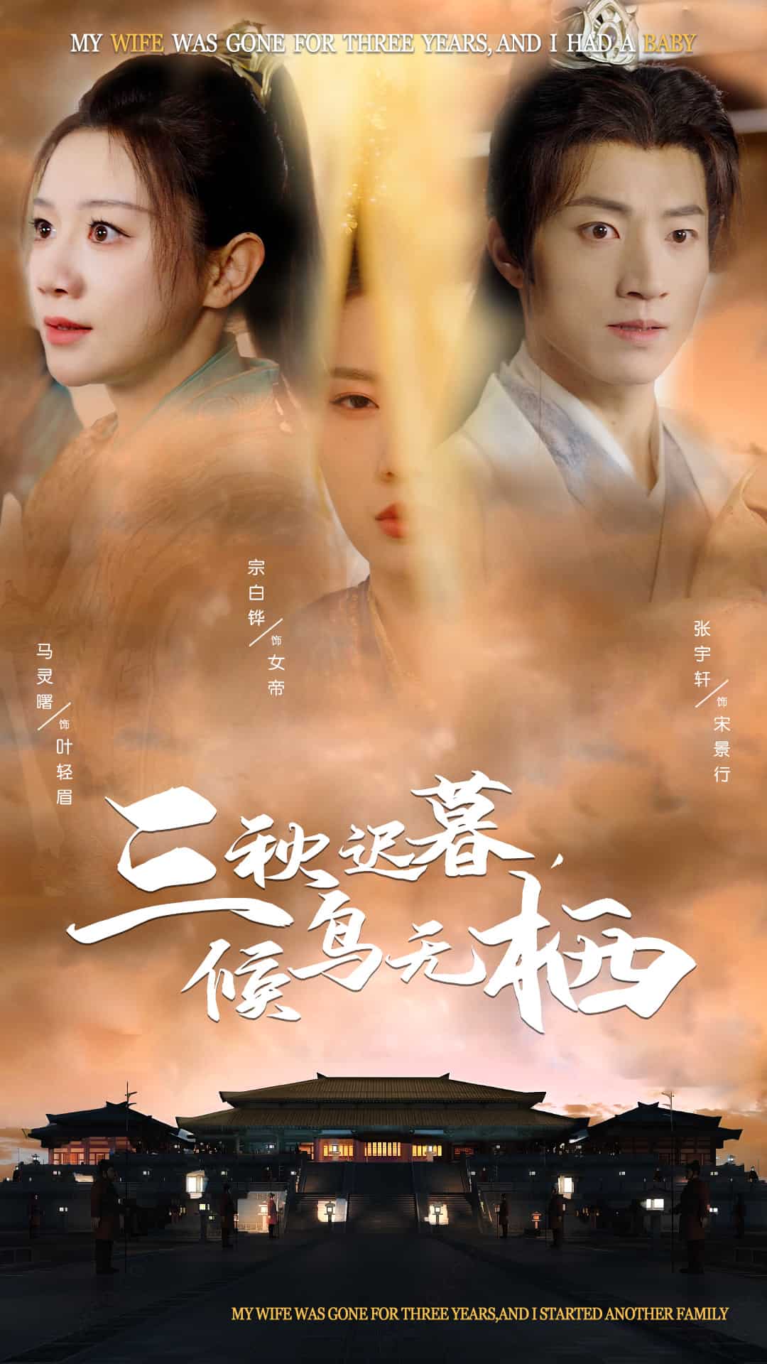 三秋迟暮候鸟无栖第2集