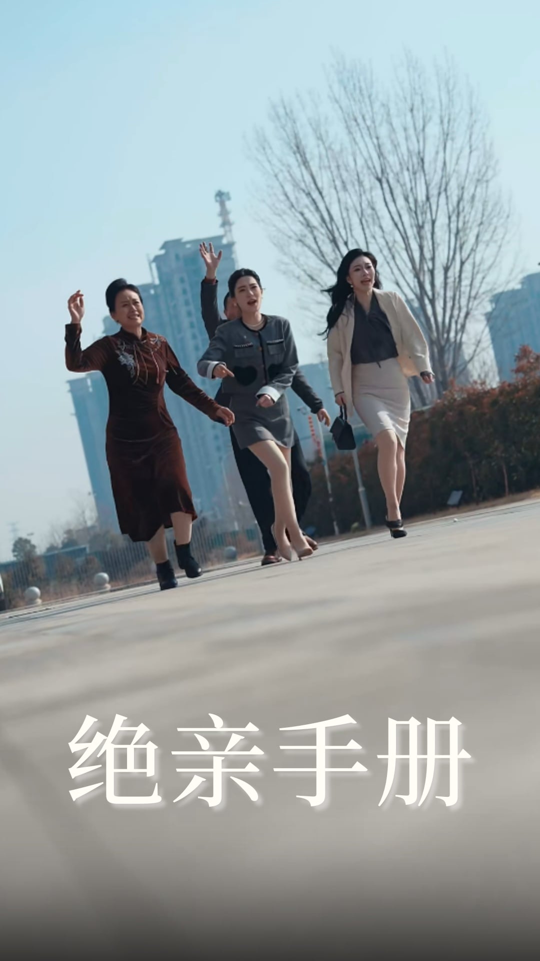 绝亲手册第65集
