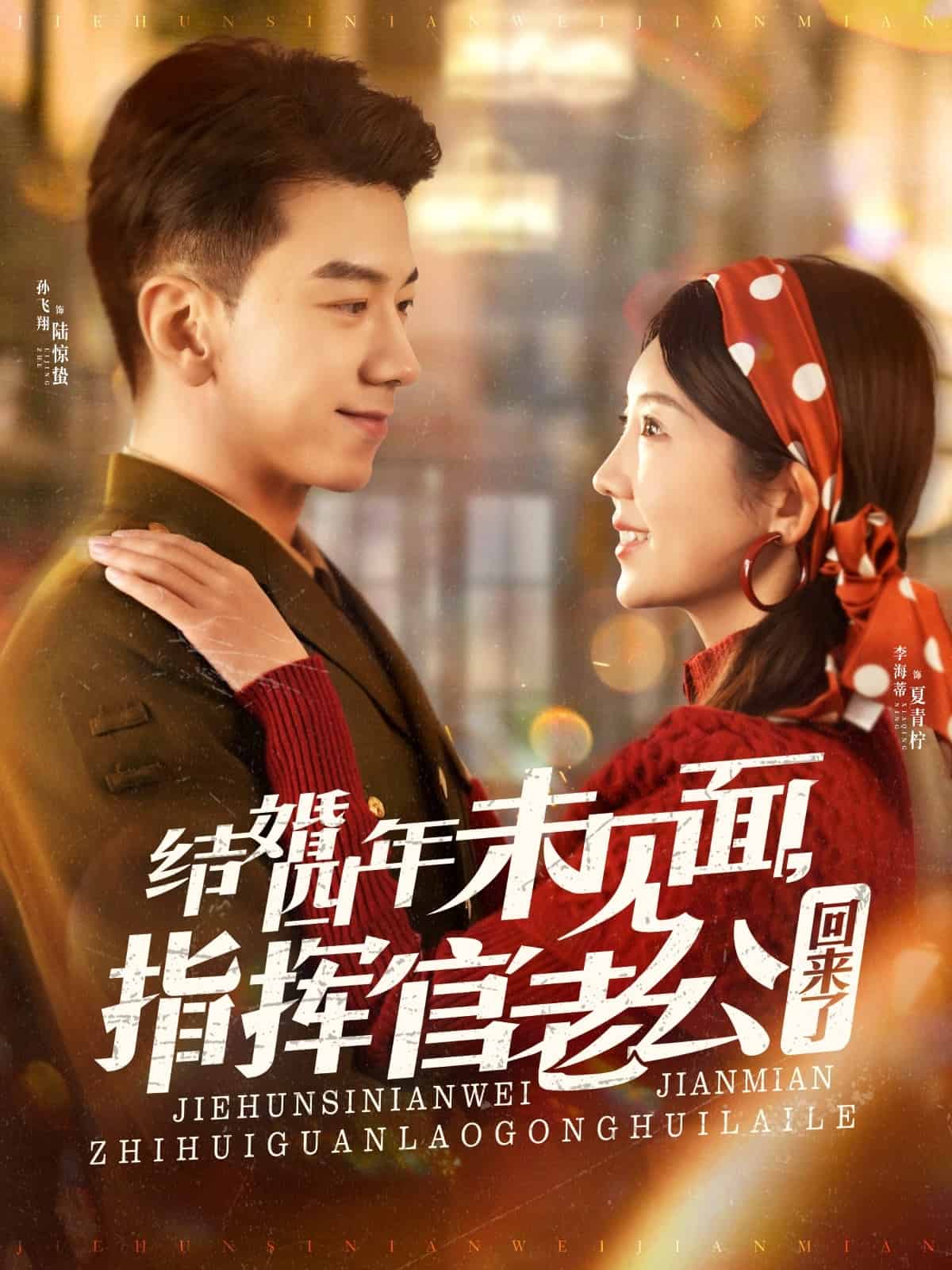 结婚四年未见面，指挥官老公回来了第86集