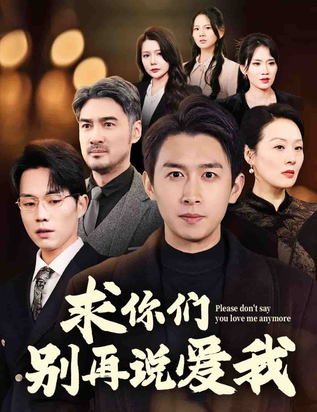 求你们别再说爱我第1集