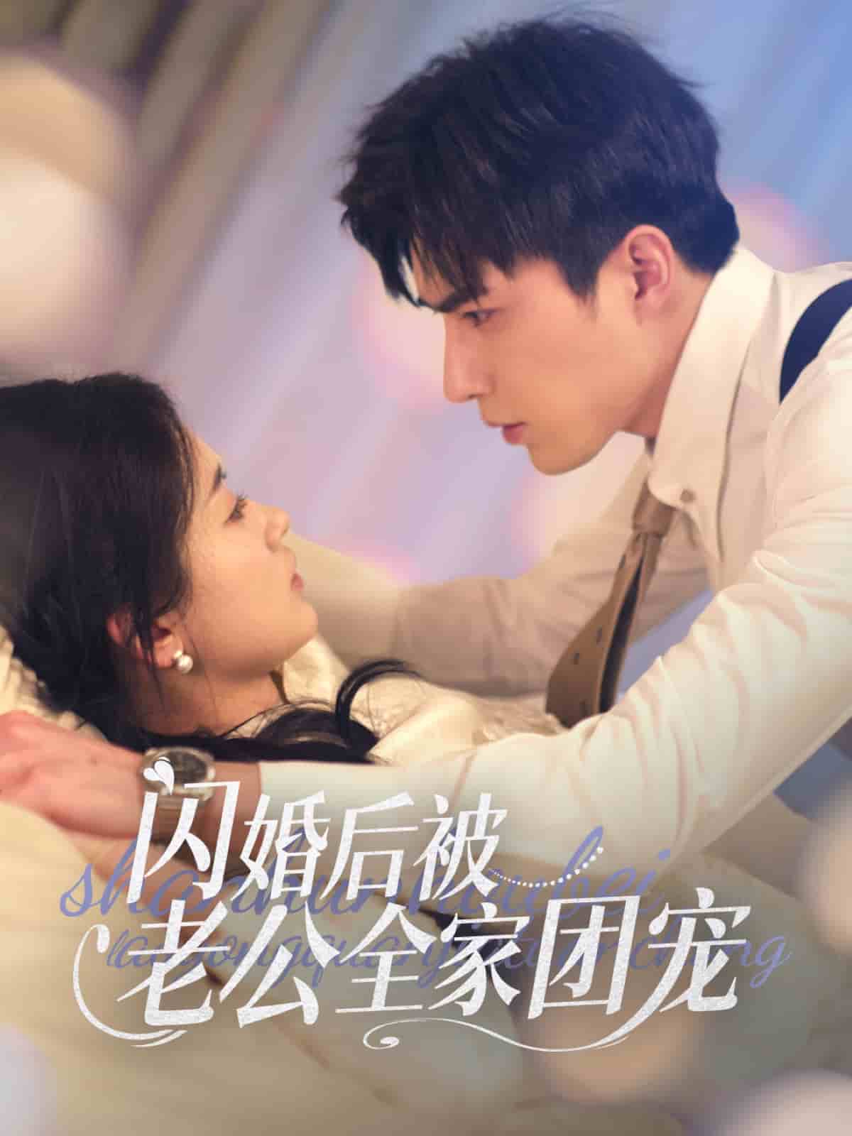闪婚后被老公全家团宠第34集