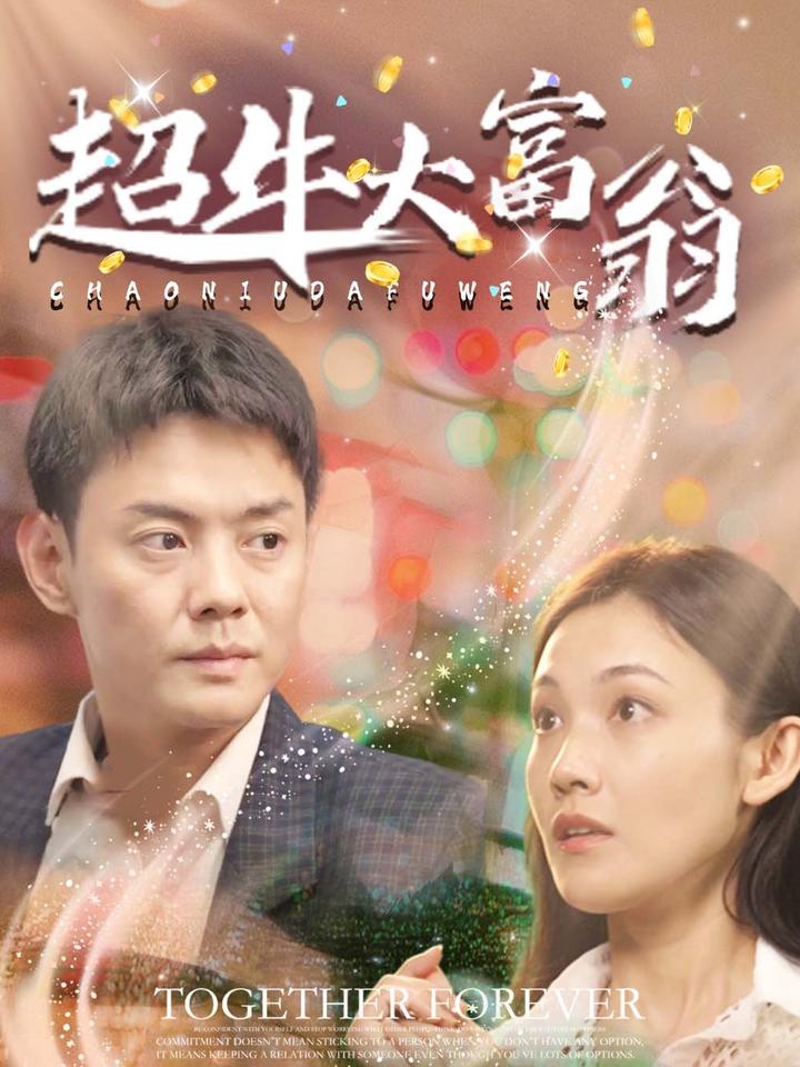 超牛大富翁第25集