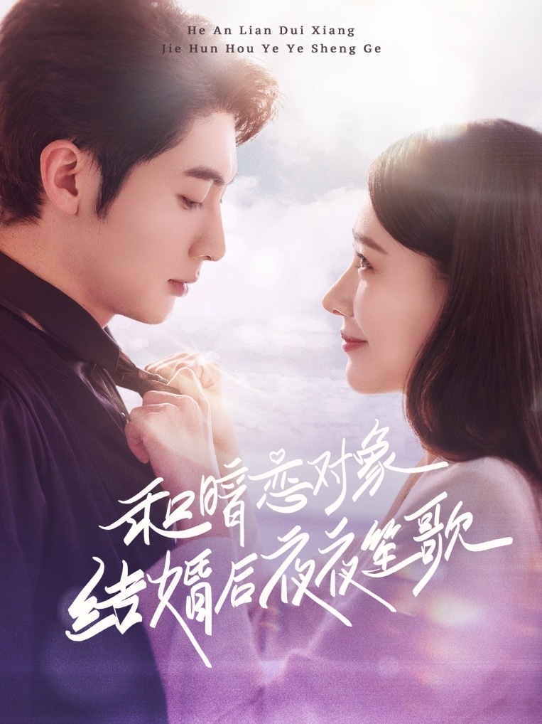 和暗恋对象结婚后夜夜笙歌第26集