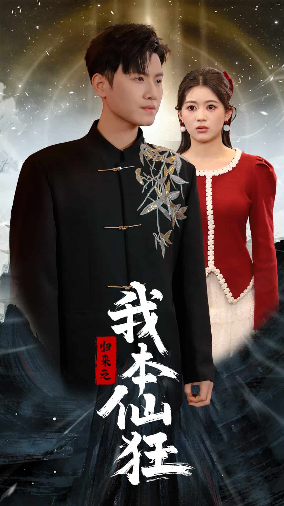 归来之我本仙狂第36集