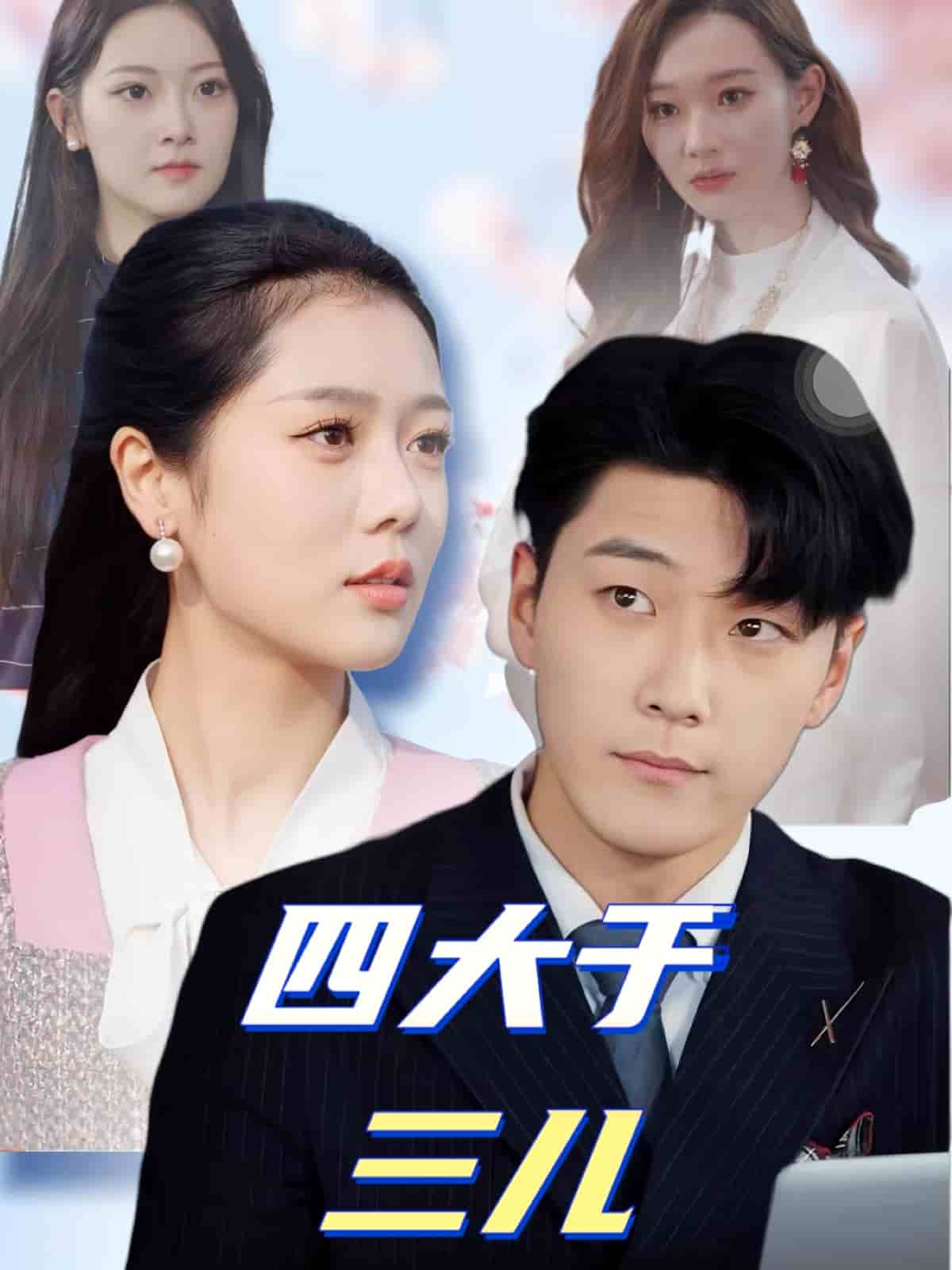 四大于三儿第14集