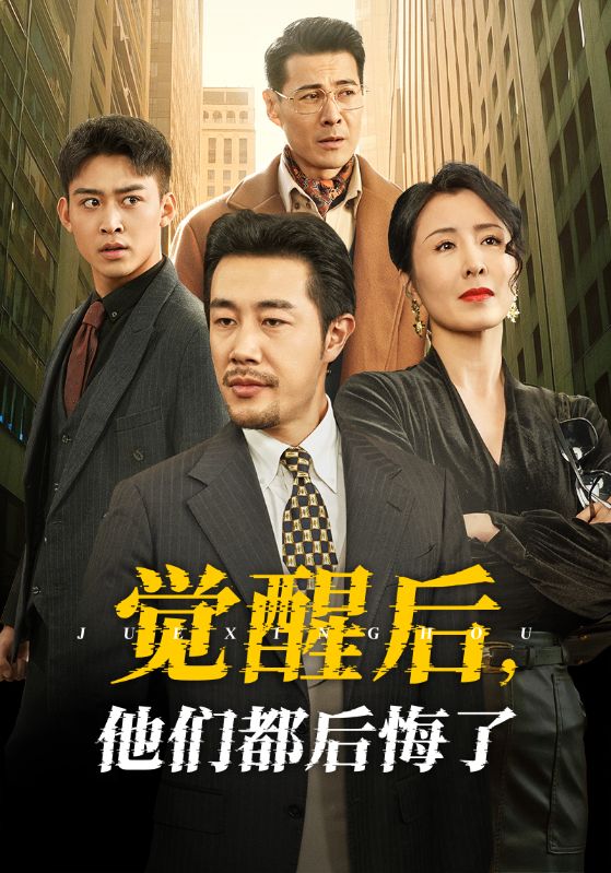 觉醒后他们都后悔了第60集