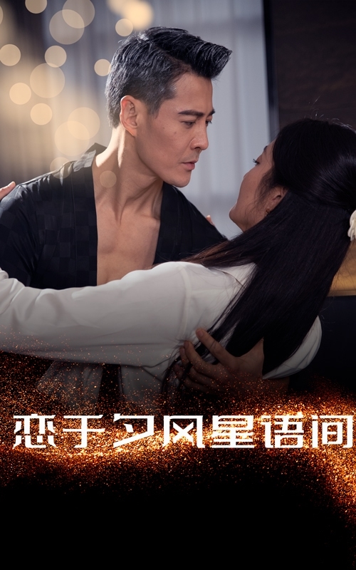 恋于夕风星语间第3集