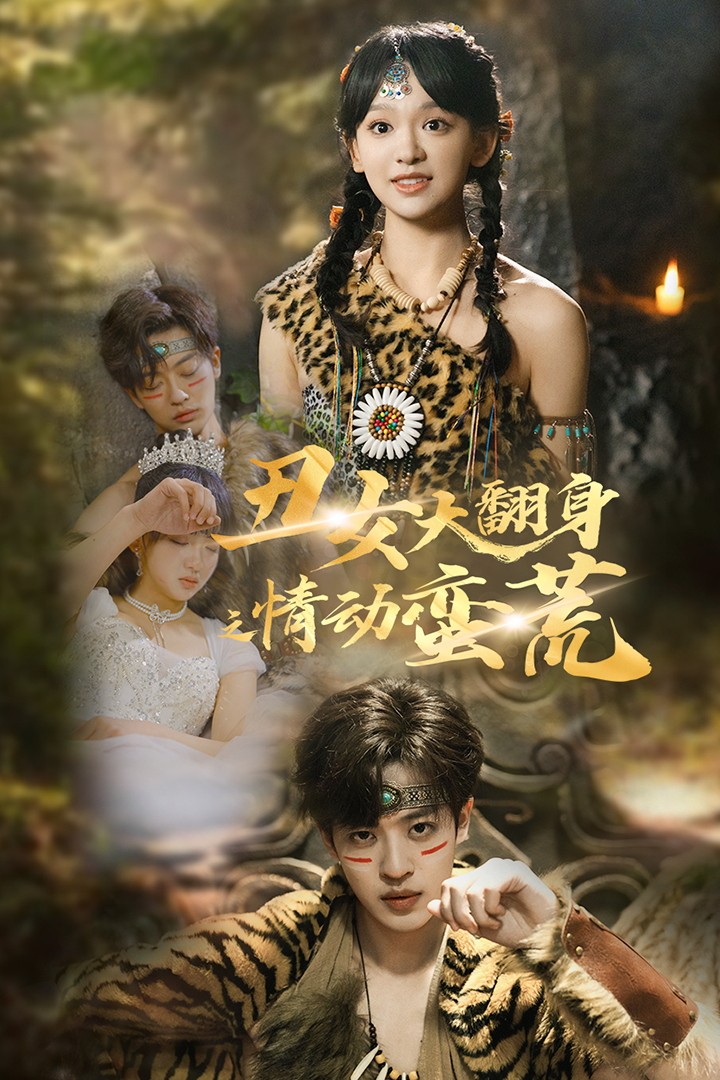 丑女大翻身之情动蛮荒第32集